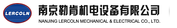 南京勒肯机电设备有限公司